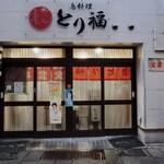 宝雲亭 本店 とり福 - 