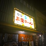 王龍ラーメン - 外観(･ω･｀*)