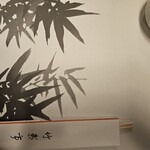 竹葉亭 銀座店 - 