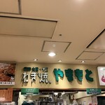 ねぎ焼 やまもと 新大阪店 - 