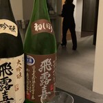 日本料理 TOBIUME - 飛露喜 特別純米 かすみざけ 初しぼり