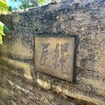 魚菜料理 縄屋 - 