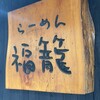 らーめん 福籠