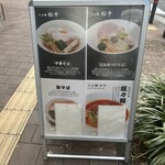 らぁ麺 松千 - 
