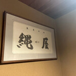 魚菜料理 縄屋 - 