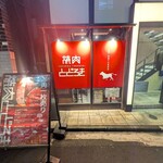 お肉一枚売りの焼肉店 焼肉とどろき - 
