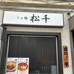 らぁ麺 松千 - 