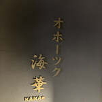 オホーツク海華 - 