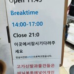 할매집 - 営業時間。店員のなかで若いお姉さんだけ英語を解する