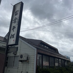奥信濃 まぼろしのそば処 富倉そば - 全景！