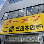 ラーメン二郎 - 