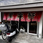 萬来軒 東松原 - 