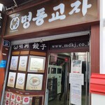 MYEONGDONG KYOJA - 外観。チェーン店とバカにする事なかれ。安いし、早いし、美味しい♥