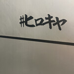 #ヒロキヤ新宿 - 