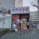 Leemoon Seolleongtang - 外観。露地奥にあってぐるりと道を回って入る感じ？入口に16時から、みたいなことが書いてあるけど、普通に朝0830から営業してます。それに惑わされて帰るところだった！笑