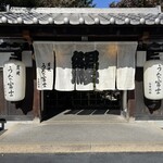 炭焼うな富士 - 