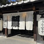 炭焼うな富士 - 