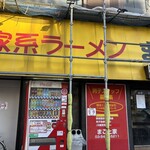 家系ラーメン まこと家 - 