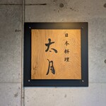 日本料理 太月 - 