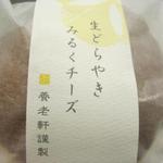 おりじなる大福 御菓子処 養老軒 - 生どらやき　みるくチョコ　H26.11月再訪