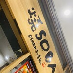 焼SOBA osakaきっちん。 - 