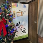 旬鮮居酒や 晴れる屋 - 晴れる屋 外観