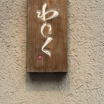 柳橋焼にく わにく - 