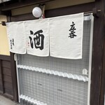 酒場 井倉木材 - 