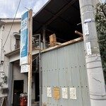 酒場 井倉木材 - 