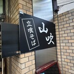 立喰いそば 山吹 - 
