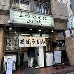 立喰いそば 山吹 - 