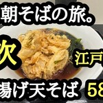 立喰いそば 山吹 - 