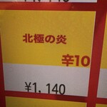 蒙古タンメン中本 - 北極の炎のボタン