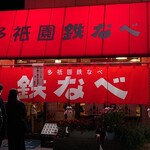 博多祇園鉄なべ - 外観