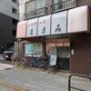 お食事の店 まさみ