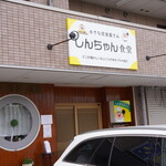 しんちゃん食堂 - 