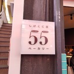しげくに屋55ベーカリー - 