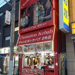 チャンピオンケバブ 2号店 - 富士見台駅前にあります！