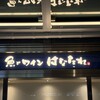 魚とワインはなたれThe Fishand Oysters 田町店