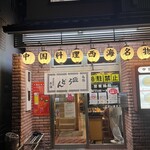 中国料理 西海 - 