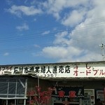 石川漁業婦人直売店 - 