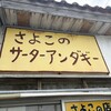 さよこの店
