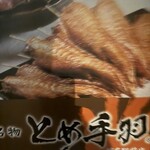 九州名物とめ手羽 博多駅前店 - 