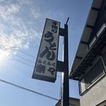 手造りうどん 楽々 - 