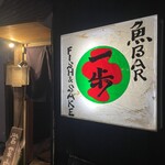 魚Bar 一歩 - 