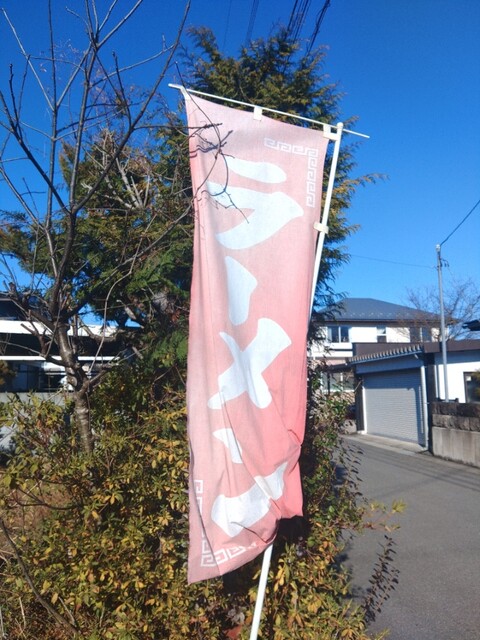 中華 ほたる - 羽前山辺（中華料理）の写真