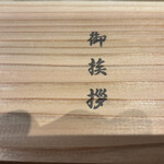 鮨ト酒肴 富かわ - 