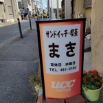 喫茶 まき - 