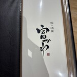 鮨ト酒肴 富かわ - 