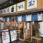 鮨 酒 肴 杉玉 - 